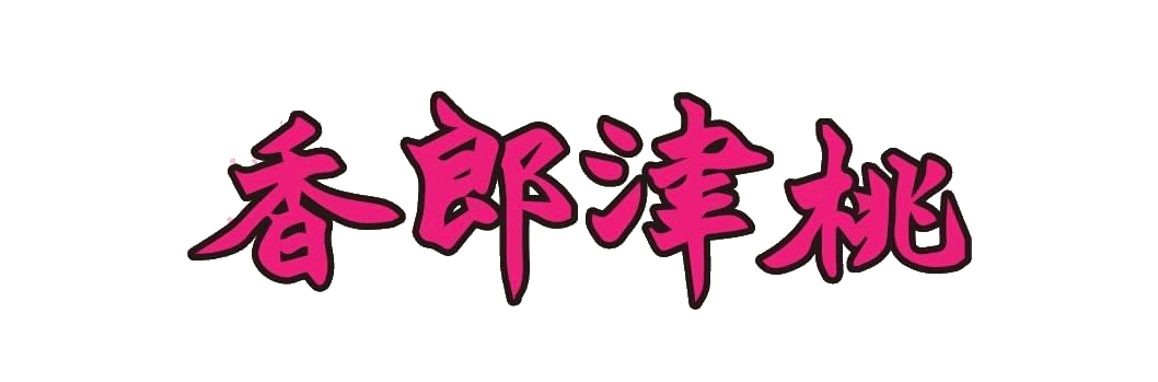 香郎津桃